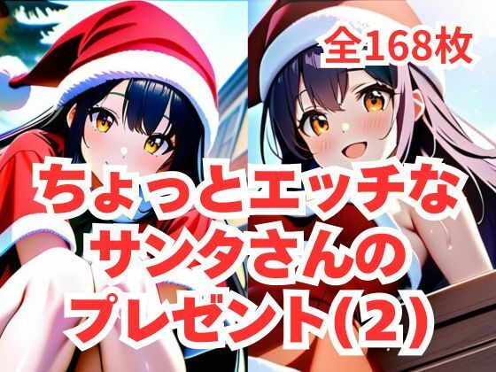 ちょっとエッチなサンタさんのプレゼント（2）(アイドル・マイスター) [d_485448]