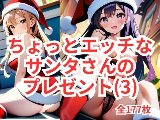 ちょっとエッチなサンタさんのプレゼント（3）(アイドル・マイスター) [d_485461]