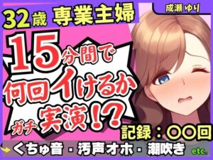 ※期間限定110円！【ド下品くちゅ音】32歳レス人妻が一週間禁欲後オナニー実演！？バイブずぼずぼ悶絶うめき声→マン屁潮吹き連続オホイキ性欲モンスター！？【成瀬ゆり】(じつおな) [d_485475]