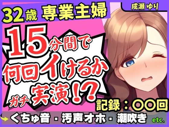 ※期間限定110円！【ド下品くちゅ音】32歳レス人妻が一週間禁欲後オナニー実演！？バイブずぼずぼ悶絶うめき声→マン屁潮吹き連続オホイキ性欲モンスター！？【成瀬ゆり】(じつおな) [d_485475]