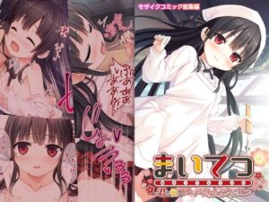 まいてつ 〜君と往くロマンスレヱル〜 共通＋ハチロクルート モザイクコミック総集編(ポロプリズム) [d_485524]