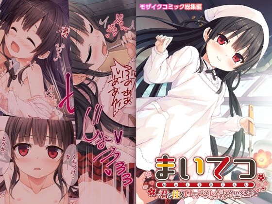 まいてつ 〜君と往くロマンスレヱル〜 共通＋ハチロクルート モザイクコミック総集編(ポロプリズム) [d_485524]