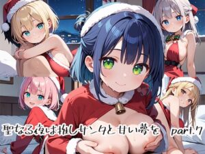 聖なる夜は推しサンタと甘い夢をpart.7(プリズムK) [d_485525]