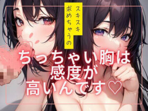 ちっちゃい胸は感度が高いんです？(ぷるふわ) [d_485539]