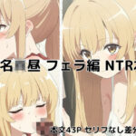 椎名●昼 フェラ編 NTR(ガード不能) [d_485542]