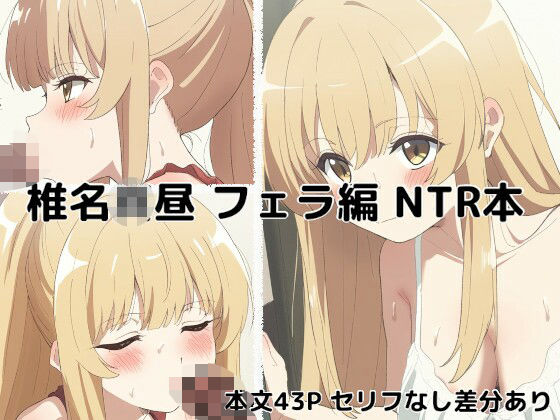 椎名●昼 フェラ編 NTR(ガード不能) [d_485542]