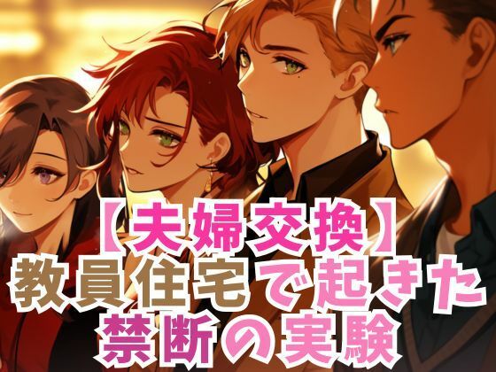 【夫婦交換】教員住宅の禁断の実験(ささやき文庫) [d_485558]