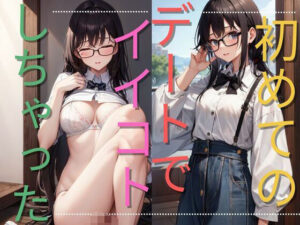 初めてのデートでイイコトしちゃった(ぷるふわ) [d_485567]