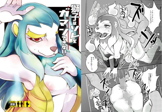 獅子はソレをガマンできない。(ラストエクスタシイ) [d_485580]