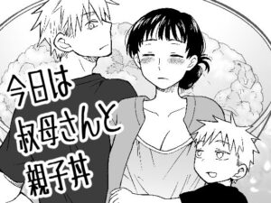 今日は叔母さんと親子丼(実験B棟) [d_485585]