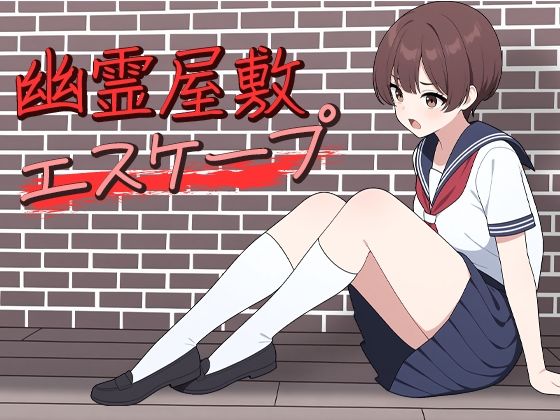 幽霊屋敷エスケープ(歪欲砂漠) [d_485603]