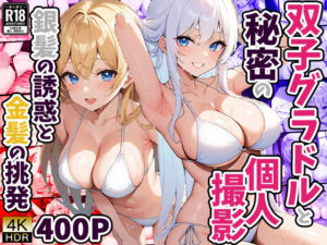 双子グラドルと秘密の個人撮影 〜銀髪の誘惑と金髪の挑発〜(御一堂) [d_485604]