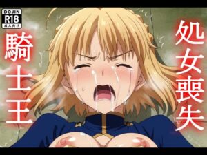 fate:騎士王処女喪失【セイバー】(びあんか) [d_485618]