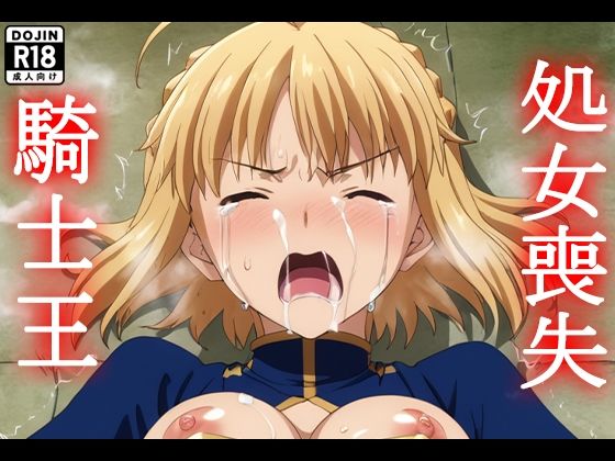 fate:騎士王処女喪失【セイバー】(びあんか) [d_485618]