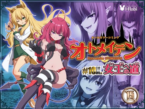 ピュアソルジャー・オトメイデン ＃10X. 女王への道(I-Rabi) [d_485638]