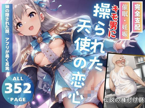 キモ男に操られた天使の恋心(推しのアイドル種付け日記) [d_485647]