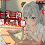 ［R18G］【中国語注意】唯一無二のバレンタインデーのプレゼント 〜おま○こをオナホールにしてあげる〜(夜汐音声社G向) [d_485654]