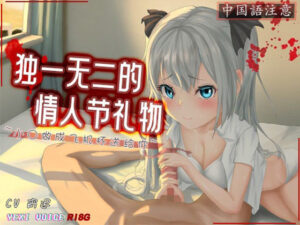 ［R18G］【中国語注意】唯一無二のバレンタインデーのプレゼント 〜おま○こをオナホールにしてあげる〜(夜汐音声社G向) [d_485654]