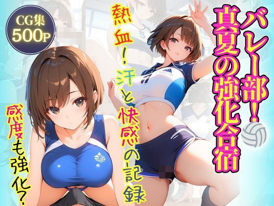 バレー部！真夏の強化合宿(推し娘) [d_485656]