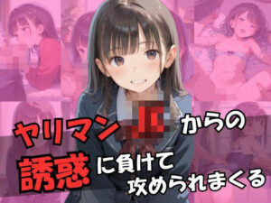 ヤリマンJKからの誘惑に負けて攻められまくる(艶夢) [d_485662]