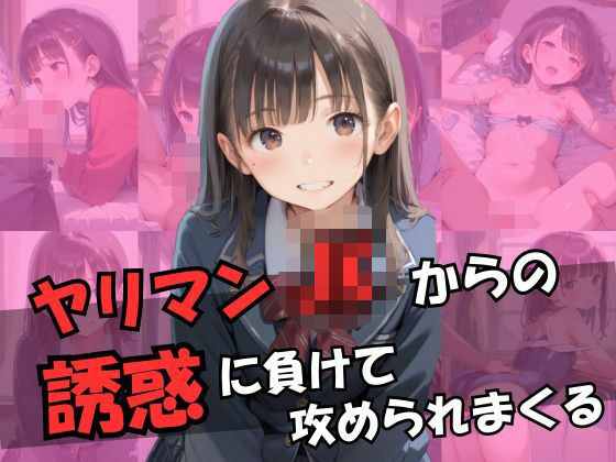 ヤリマンJKからの誘惑に負けて攻められまくる(艶夢) [d_485662]