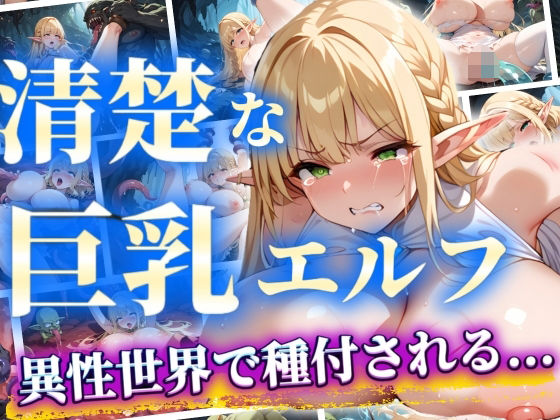 清楚な巨乳エルフ異性世界で種付けされる・・・(AuroraStudio) [d_485664]