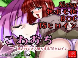 こわおち 〜壊されてメス堕ちするTSヒロイン〜【前編】(アシガルカッコカリ) [d_485665]