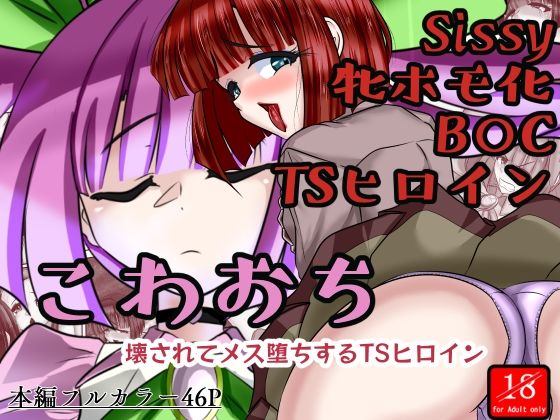 こわおち 〜壊されてメス堕ちするTSヒロイン〜【前編】(アシガルカッコカリ) [d_485665]