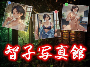 智子写真館(写真館) [d_485680]