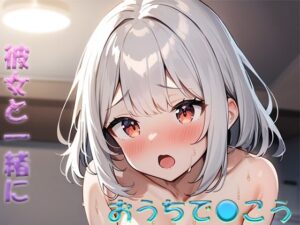 彼女と一緒におうちで〇いこう(ジーイーフォース) [d_485690]