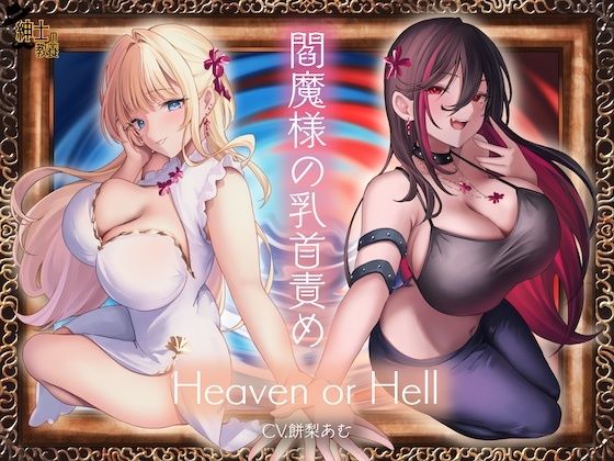 閻魔様の乳首責め Heaven or Hell(紳士の教養) [d_485696]