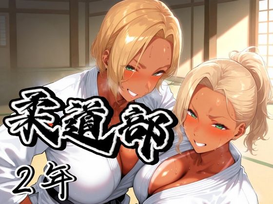 柔道部！  ギャル二年！(アデバヨ) [d_485700]