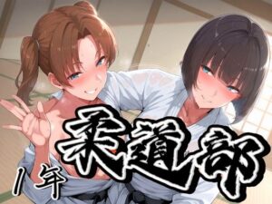 柔道部！  ウブ一年！(アデバヨ) [d_485702]