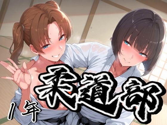 柔道部！  ウブ一年！(アデバヨ) [d_485702]
