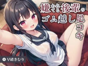 嫌われてる後輩のゴム越し足コキ【KU100】(いたずらえっち 〜性癖よ恍惚なれ〜) [d_485704]