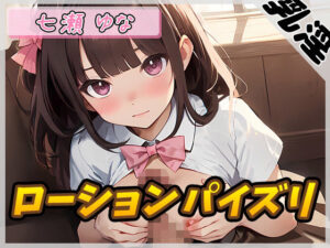 【オナサポ】癒し系フリー声優七瀬ゆな「ローションパイズリ」【七瀬ゆな】(G-Sound) [d_485710]