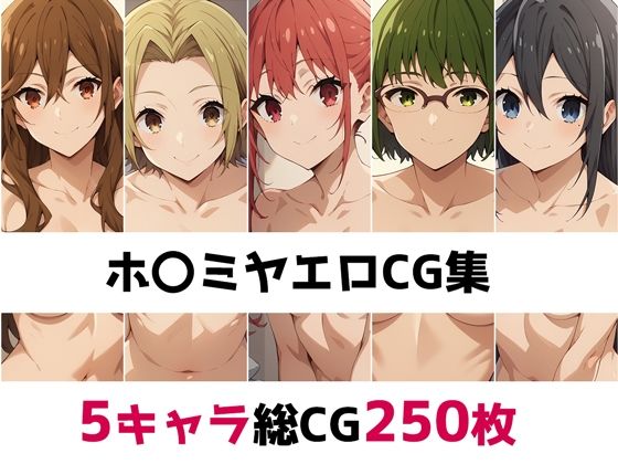 ホ〇ミヤ総集編エロCG集(AI画像館) [d_485746]