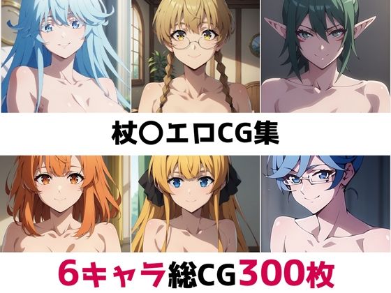 杖〇総集編エロCG集(AI画像館) [d_485748]