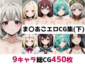 ま〇あこ総集編エロCG集（下）(AI画像館) [d_485752]