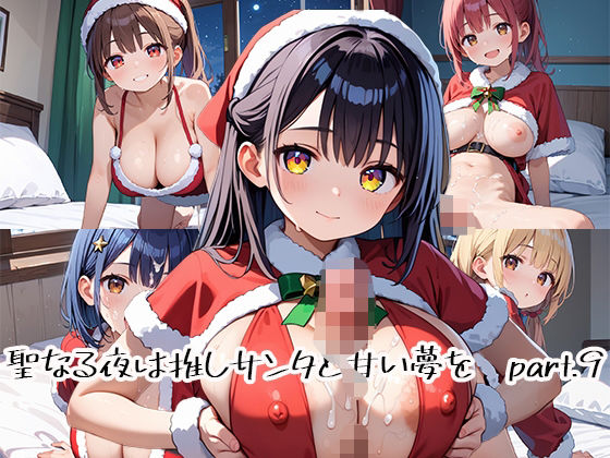 聖なる夜は推しサンタと甘い夢をpart.9(プリズムK) [d_485753]