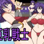 巨乳戦士(としお丸) [d_485767]