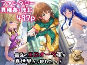 最強のエロオーク軍が異世界から現れたっ！(絵心あいのAI生成アトリエ) [d_485768]