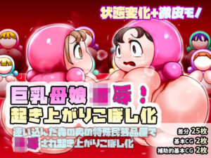 巨乳母娘凌●！起き上がりこぼし化〜迷い込んだ森の奥の特殊民芸品屋で凌●され起き上がりこぼし化させられる〜(SENIPHA) [d_485794]