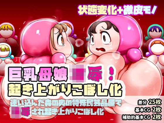 巨乳母娘凌●！起き上がりこぼし化〜迷い込んだ森の奥の特殊民芸品屋で凌●され起き上がりこぼし化させられる〜(SENIPHA) [d_485794]