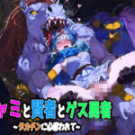 【DQ3＆5】ジャミと賢者とゲス勇者 〜デカチンに心奪われて〜(レトロンズ★カンパニー) [d_485803]