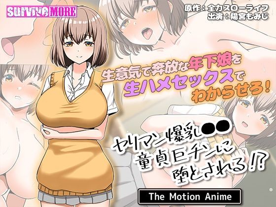 ヤリマン爆乳●●童貞巨チンに堕とされる？ The Motion Anime(survive more) [d_485807]