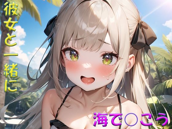 彼女と一緒に海で〇こう(ジーイーフォース) [d_485810]