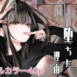 彼女が堕ちた理由(テハクセン) [d_485820]