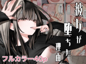 彼女が堕ちた理由(テハクセン) [d_485820]