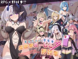 転生スキルは野球拳？異世界ハーレム野球拳。【RPG×野球拳】(ソルティヒップ) [d_485822]